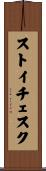 ストイチェスク Scroll