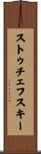 ストゥチェフスキー Scroll