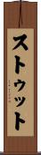 ストゥット Scroll