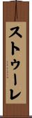 ストゥーレ Scroll