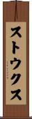 ストウクス Scroll
