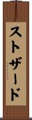 ストザード Scroll