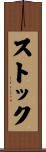 Stock Scroll