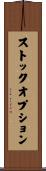 ストックオプション Scroll