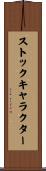 ストックキャラクター Scroll