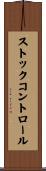 ストック・コントロール Scroll