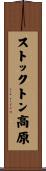 ストックトン高原 Scroll