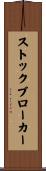 ストックブローカー Scroll
