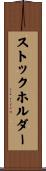 ストックホルダー Scroll