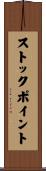 ストック・ポイント Scroll