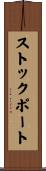 ストックポート Scroll