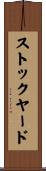 ストックヤード Scroll