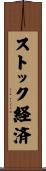 ストック経済 Scroll