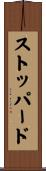 ストッパード Scroll