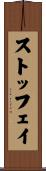 ストッフェイ Scroll