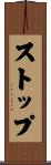 ストップ Scroll