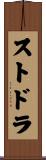 ストドラ Scroll