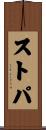 ストパ Scroll