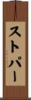 ストパー Scroll