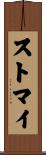ストマイ Scroll