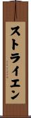 ストライエン Scroll