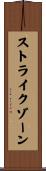 ストライクゾーン Scroll