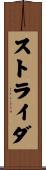 ストライダ Scroll