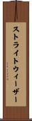 ストライトウィーザー Scroll