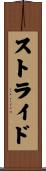 ストライド Scroll