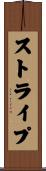 ストライプ Scroll