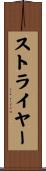 ストライヤー Scroll