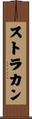 ストラカン Scroll