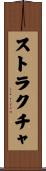 ストラクチャ Scroll