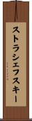 ストラシェフスキー Scroll