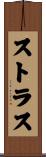 ストラス Scroll
