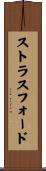 ストラスフォード Scroll