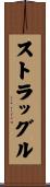ストラッグル Scroll