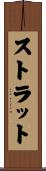 ストラット Scroll