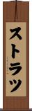 ストラツ Scroll