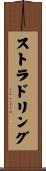 ストラドリング Scroll