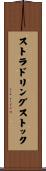 ストラドリングストック Scroll