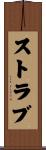 ストラブ Scroll