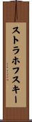 ストラホフスキー Scroll