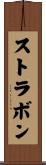 ストラボン Scroll