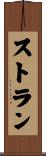 ストラン Scroll