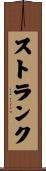ストランク Scroll