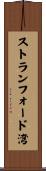 ストランフォード湾 Scroll