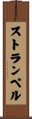 ストランペル Scroll