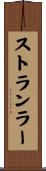 ストランラー Scroll