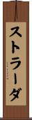 ストラーダ Scroll